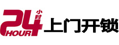 东平24小时上门开锁公司